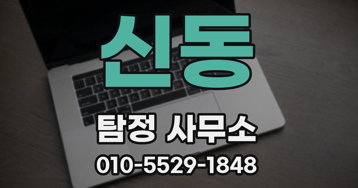 신동 탐정 사무소