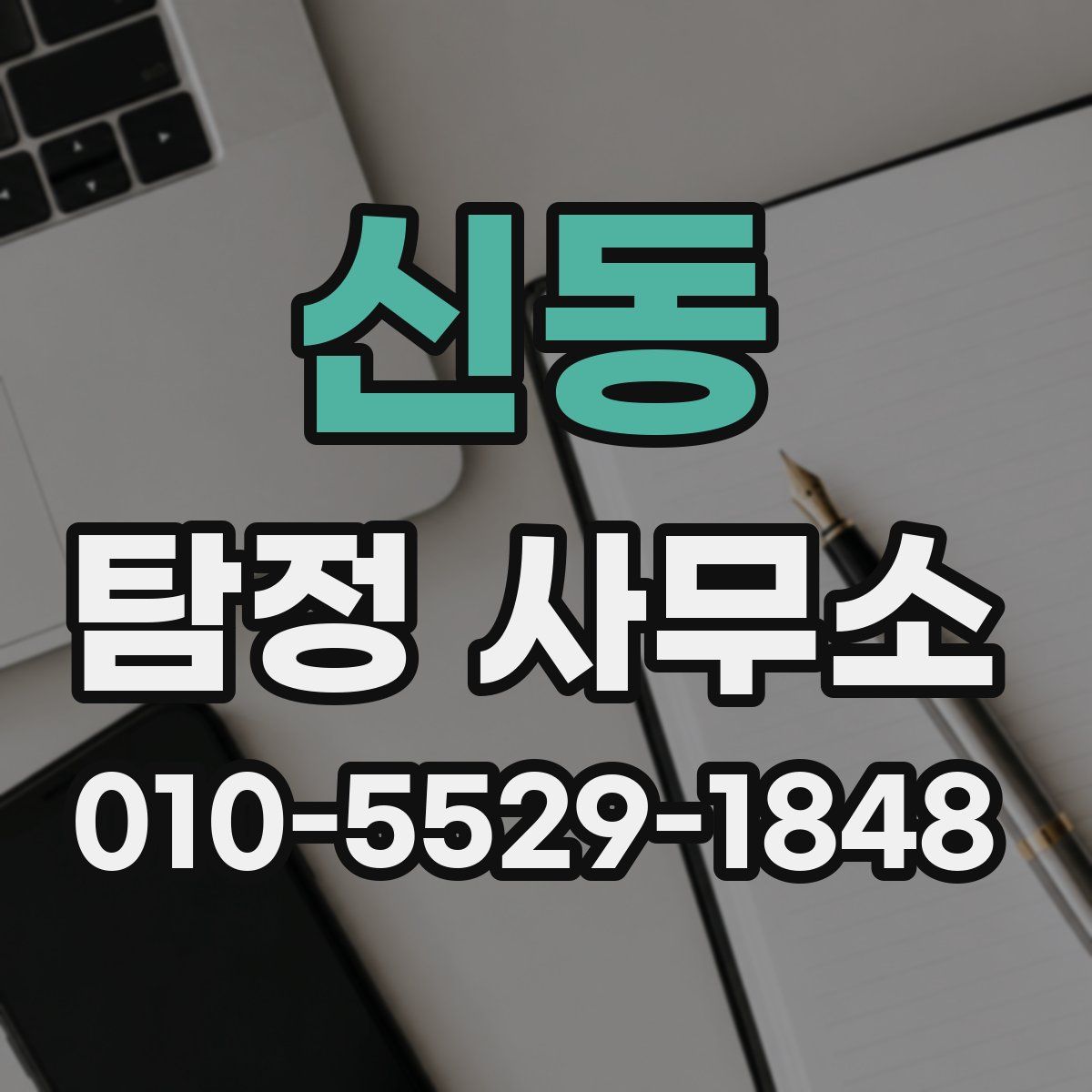 신동 탐정 사무소