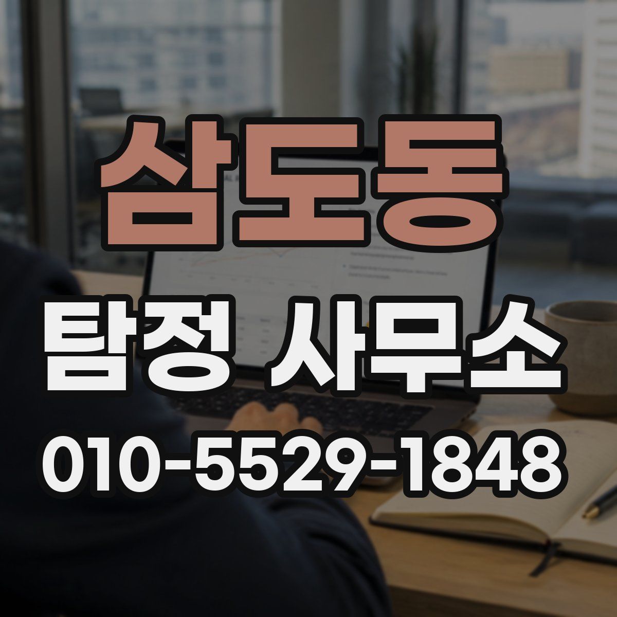 삼도동 탐정 사무소