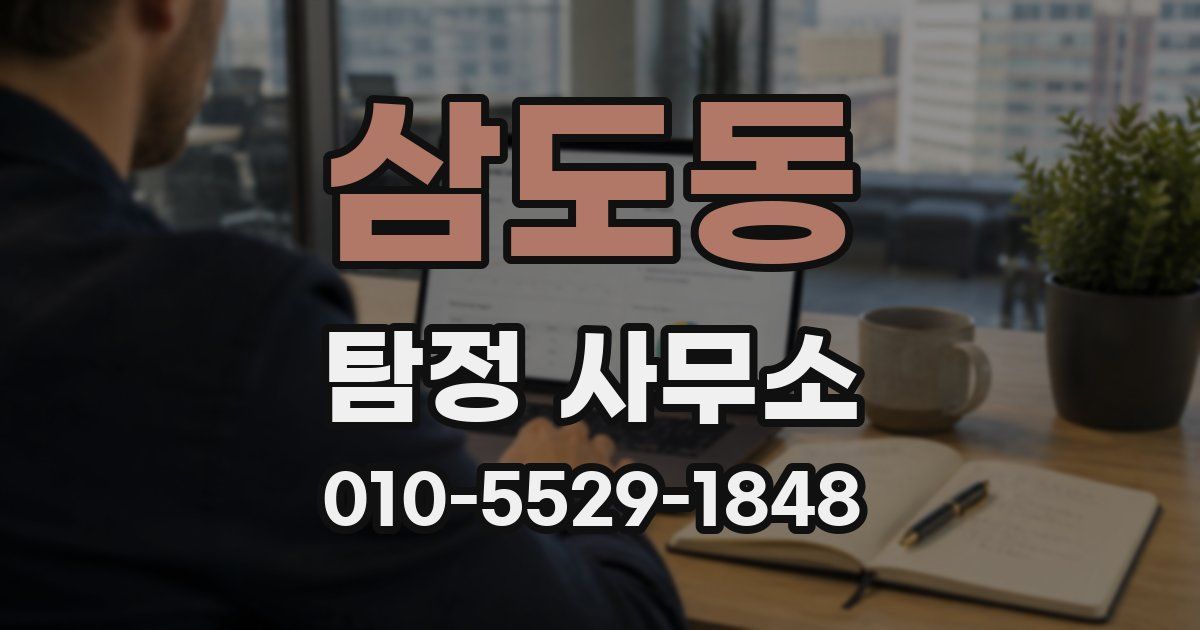 삼도동 탐정 사무소