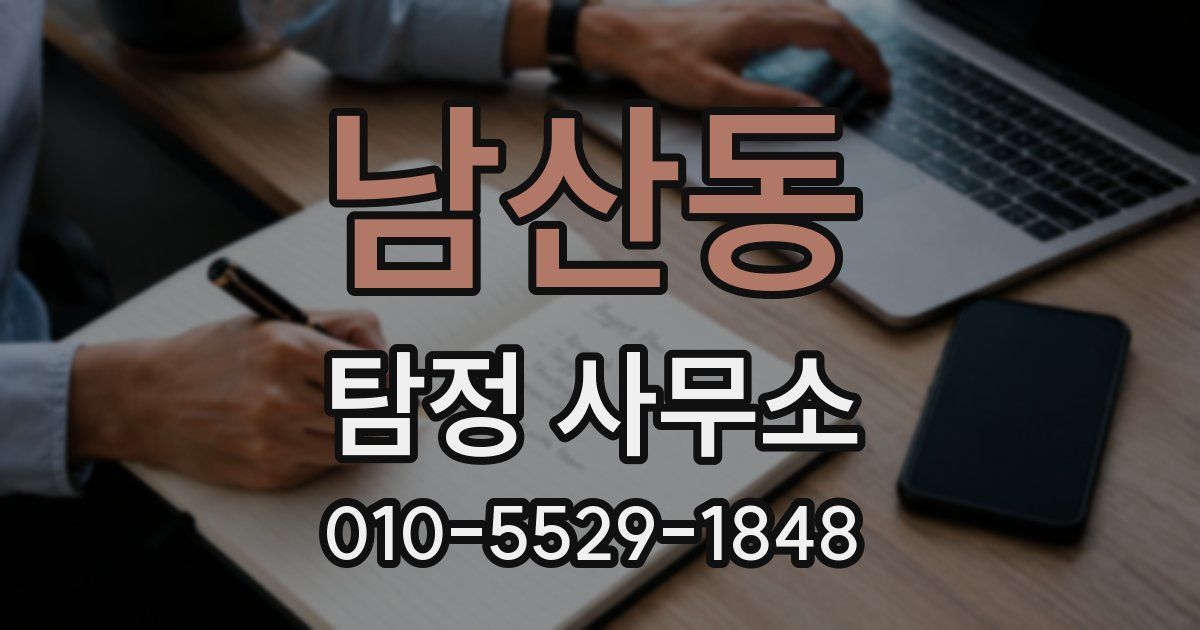 남산동 탐정 사무소