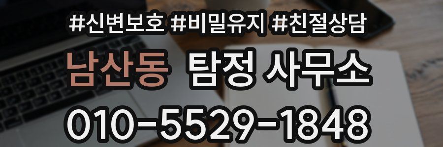 남산동 탐정 사무소