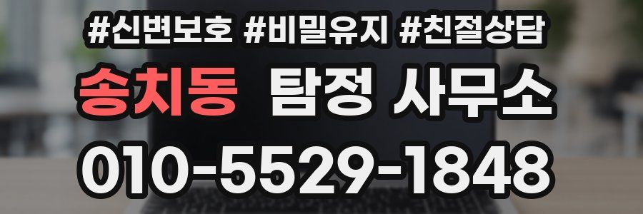 송치동 탐정 사무소