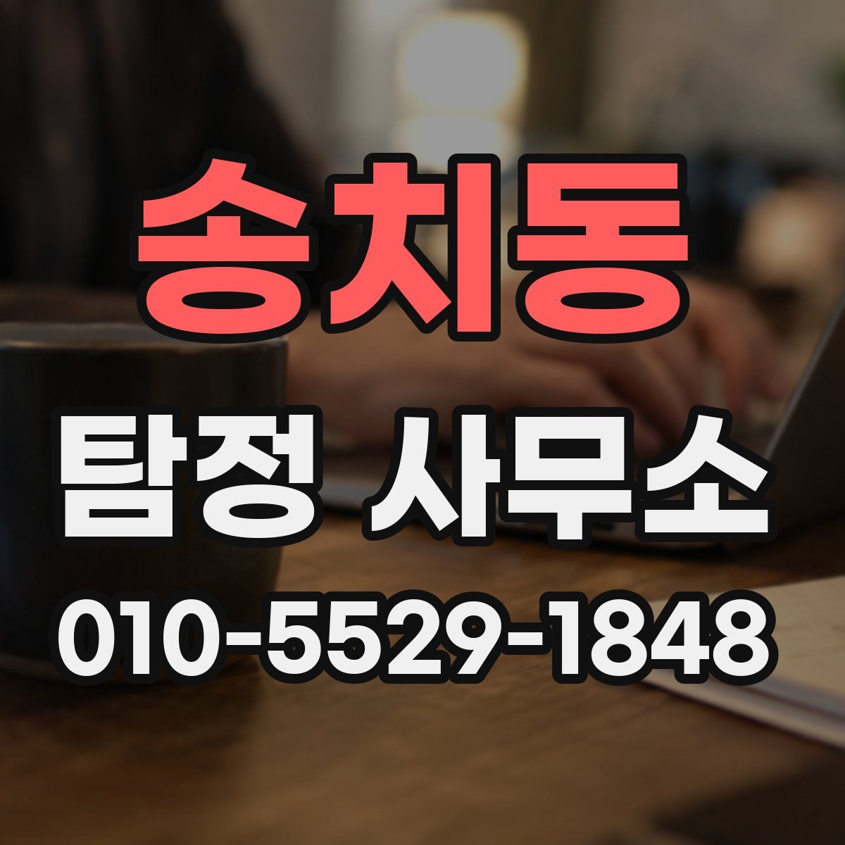 송치동 탐정 사무소