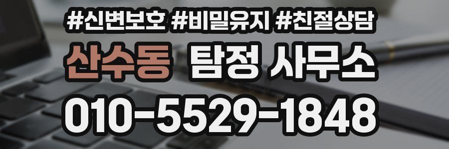 산수동 탐정 사무소
