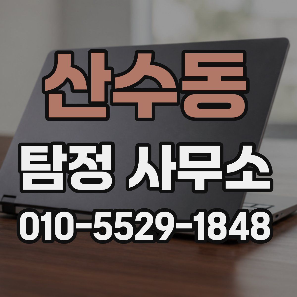 산수동 탐정 사무소