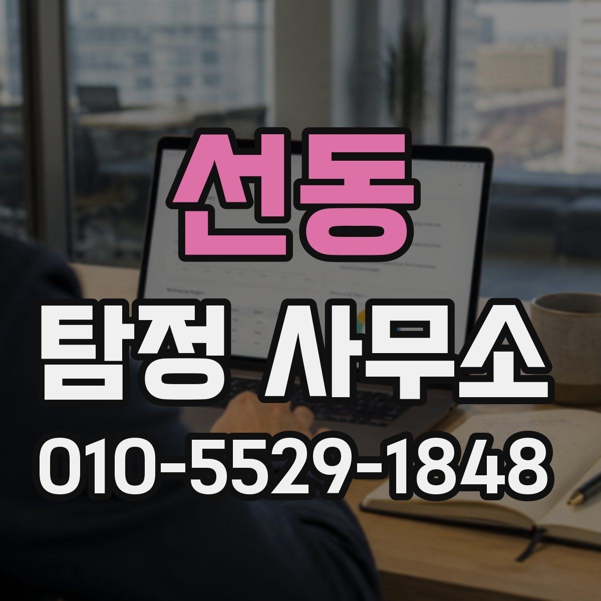 선동 탐정 사무소 업무 과정은 어떻게 진행되나