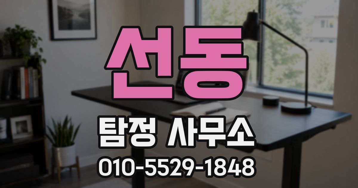 선동 탐정 사무소