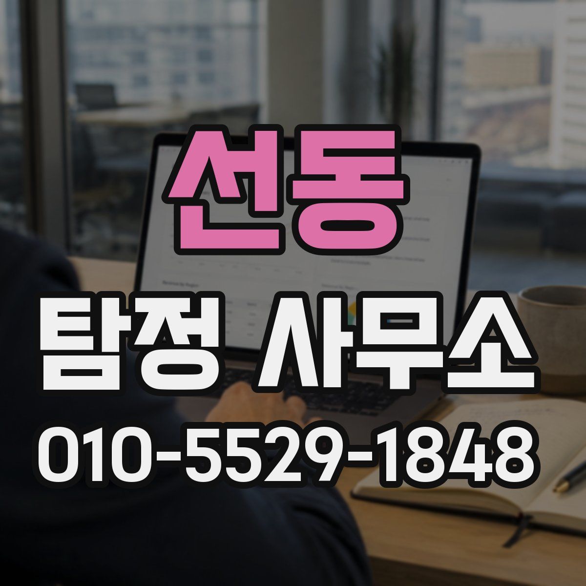 선동 탐정 사무소