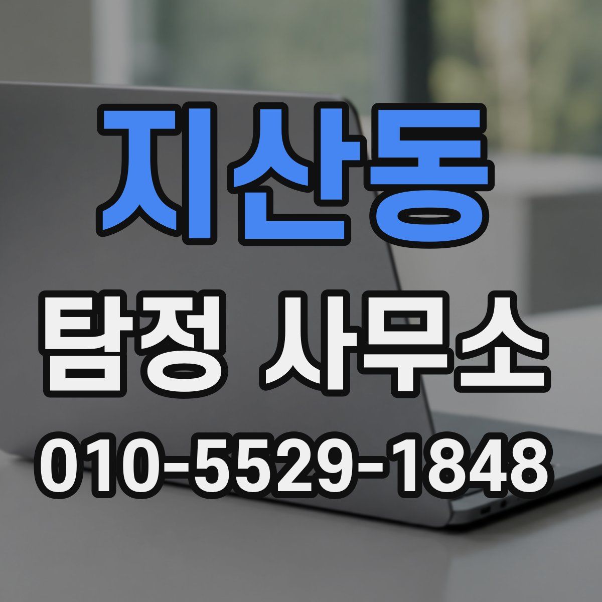 지산동 탐정 사무소