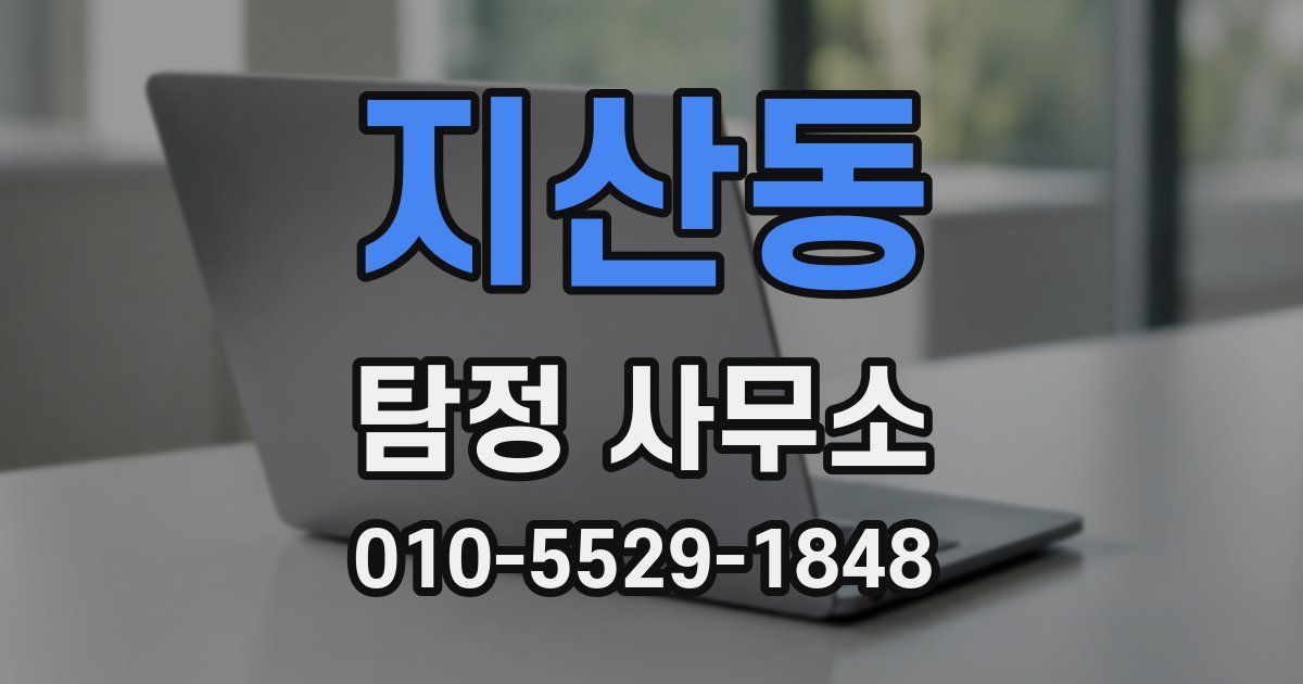 지산동 탐정 사무소