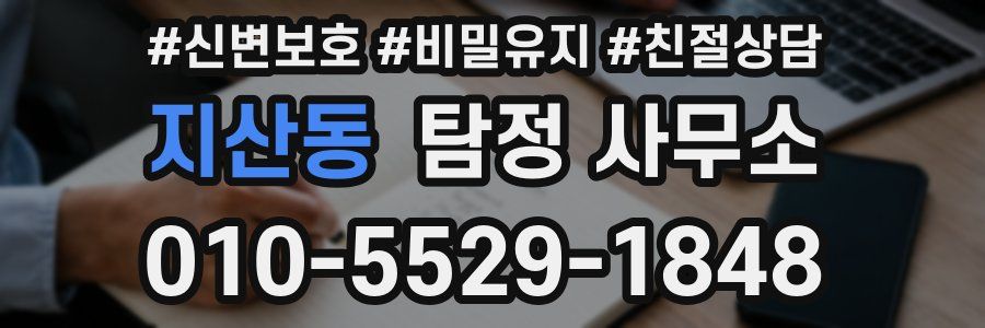 지산동 탐정 사무소