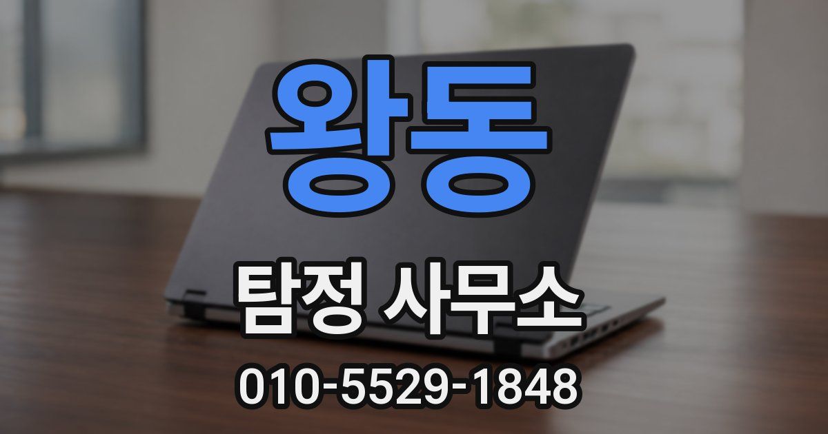 왕동 탐정 사무소