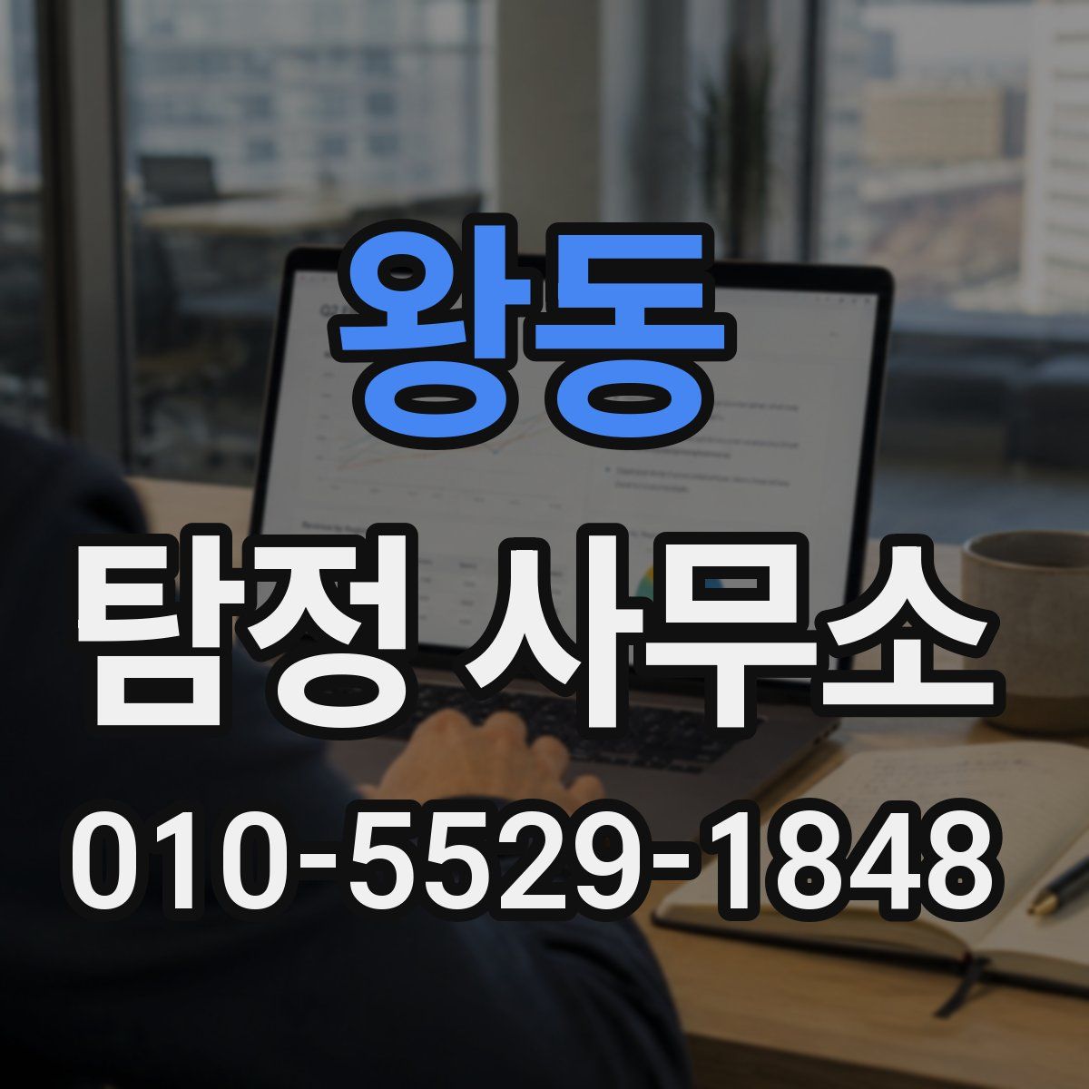 왕동 탐정 사무소