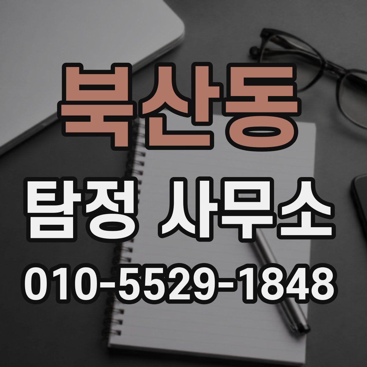 북산동 탐정 사무소