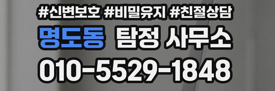 명도동 탐정 사무소