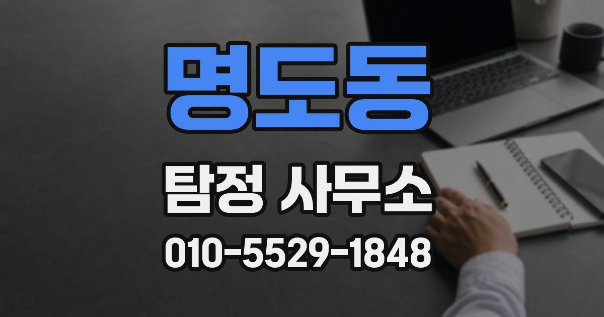 명도동 탐정 사무소