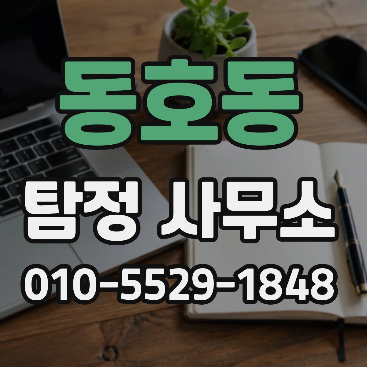 동호동 탐정 사무소