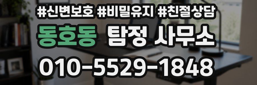 동호동 탐정 사무소
