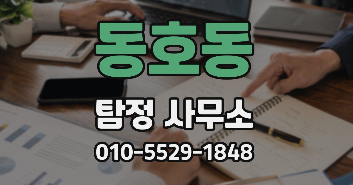 동호동 탐정 사무소