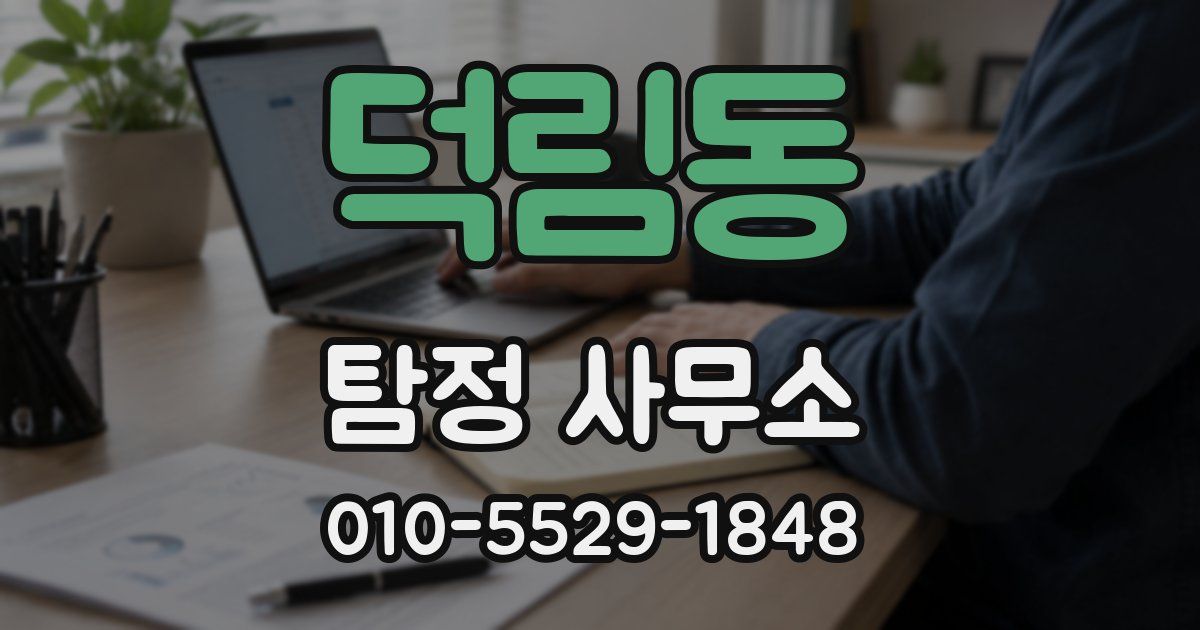 덕림동 탐정 사무소
