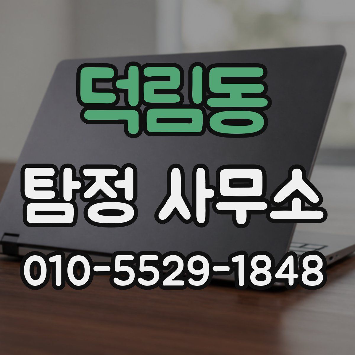 덕림동 탐정 사무소