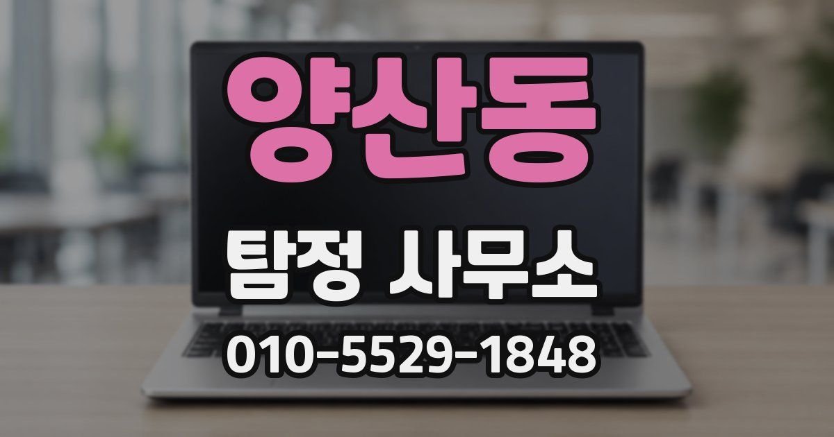 양산동 탐정 사무소