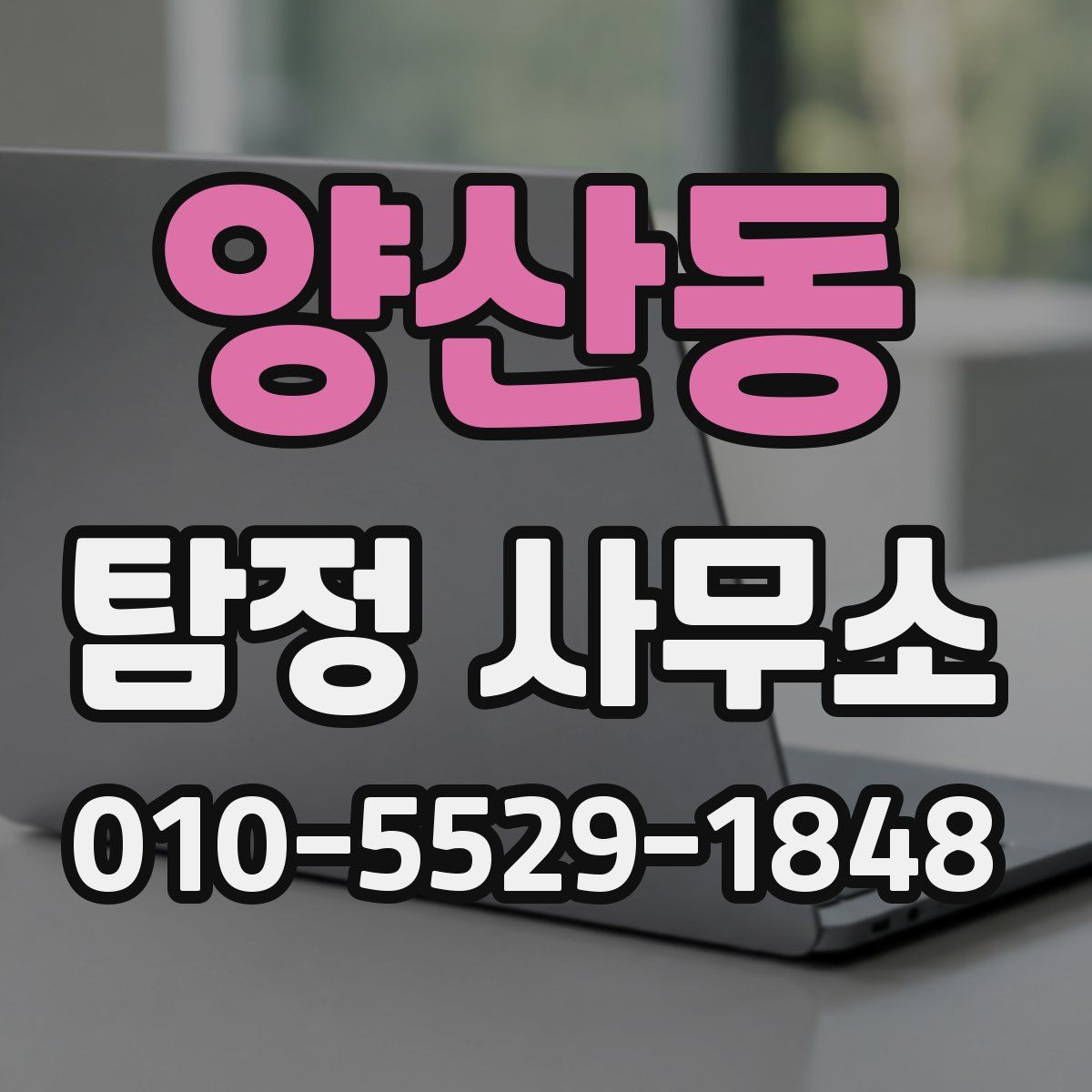 양산동 탐정 사무소