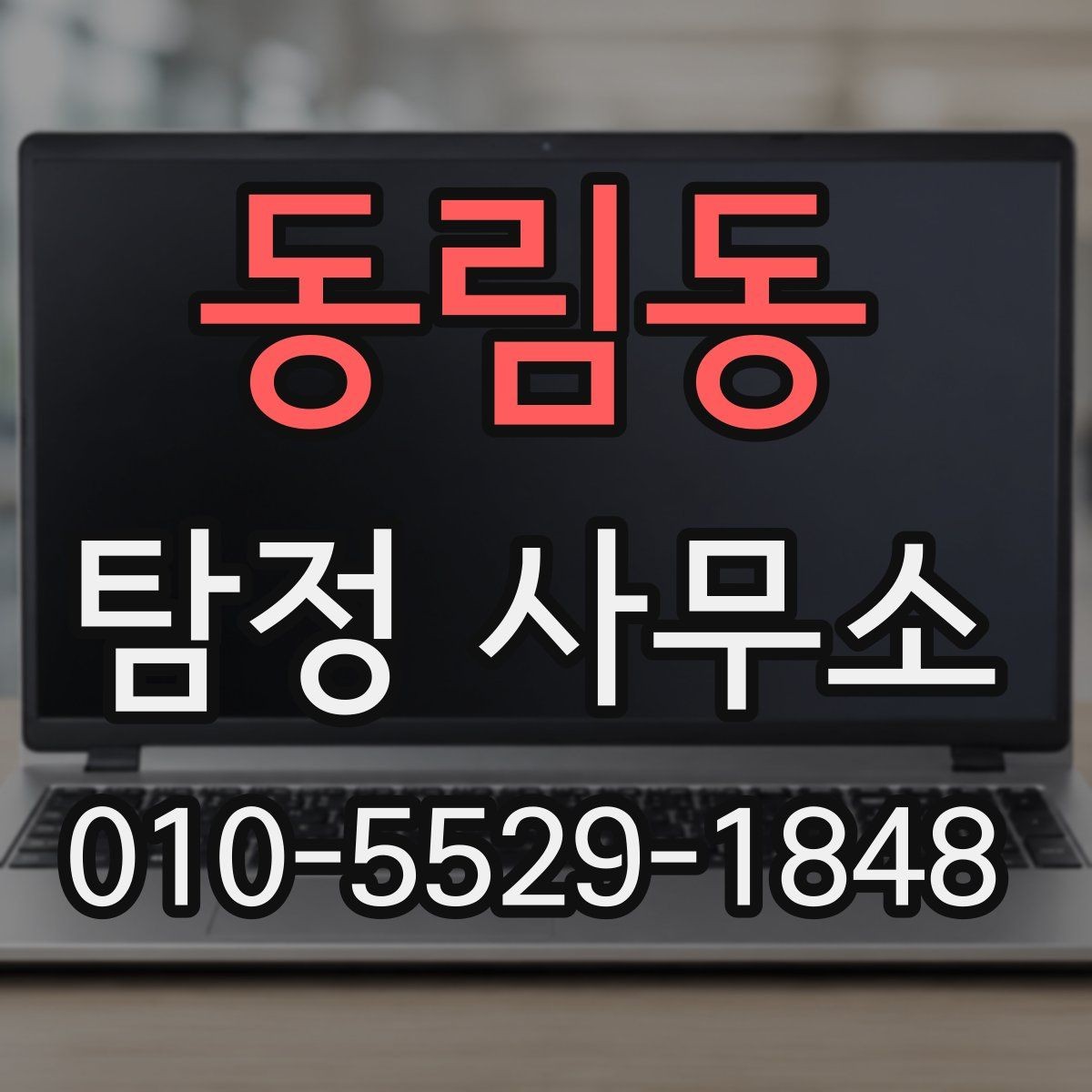 동림동 탐정 사무소 비용은 어떻게 달라질까
