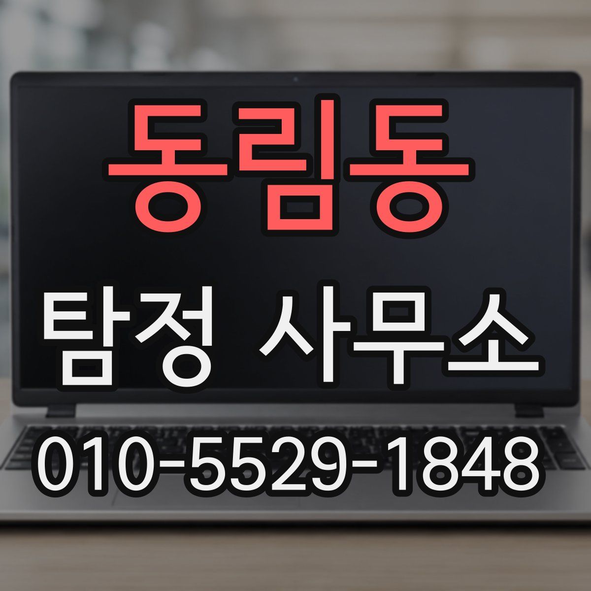동림동 탐정 사무소