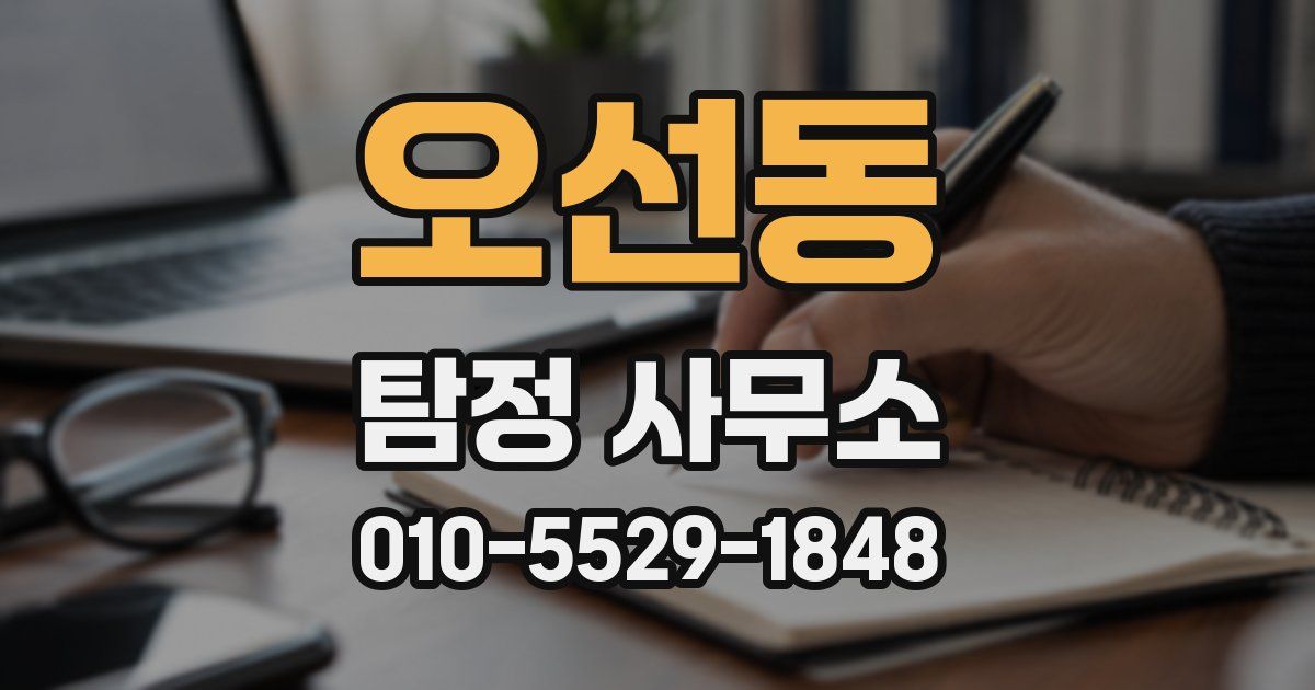 오선동 탐정 사무소
