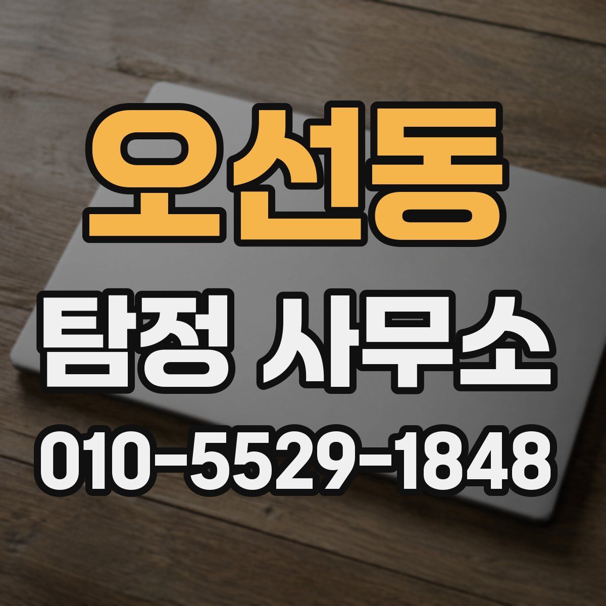 오선동 탐정 사무소