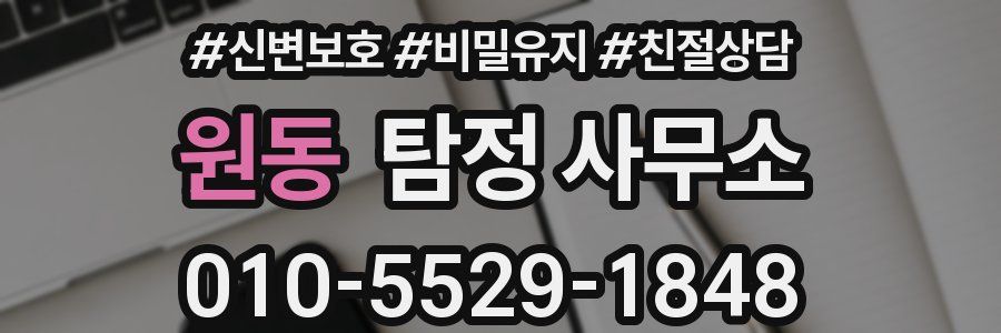 원동 탐정 사무소
