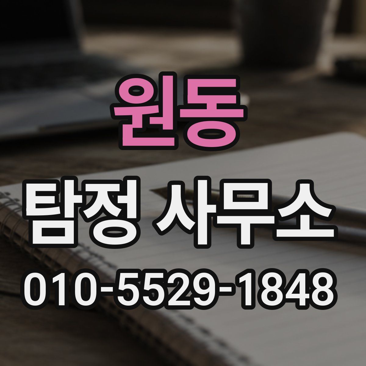 원동 탐정 사무소