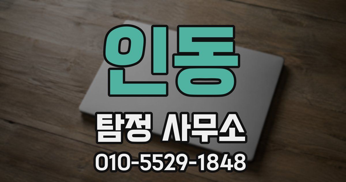 인동 탐정 사무소