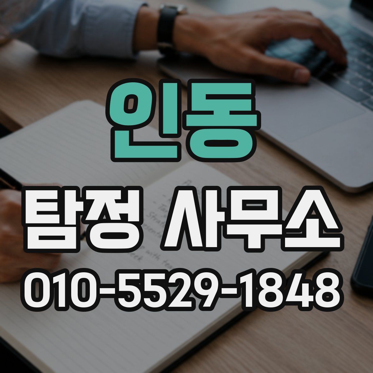 인동 탐정 사무소