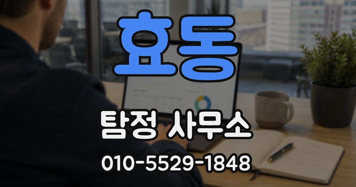 효동 탐정 사무소