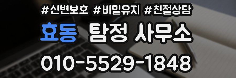 효동 탐정 사무소