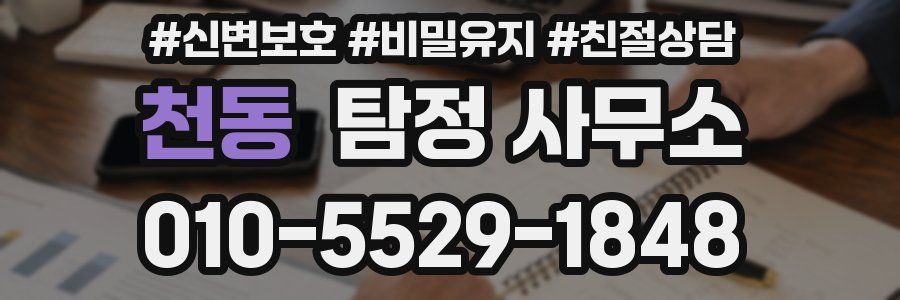 천동 탐정 사무소