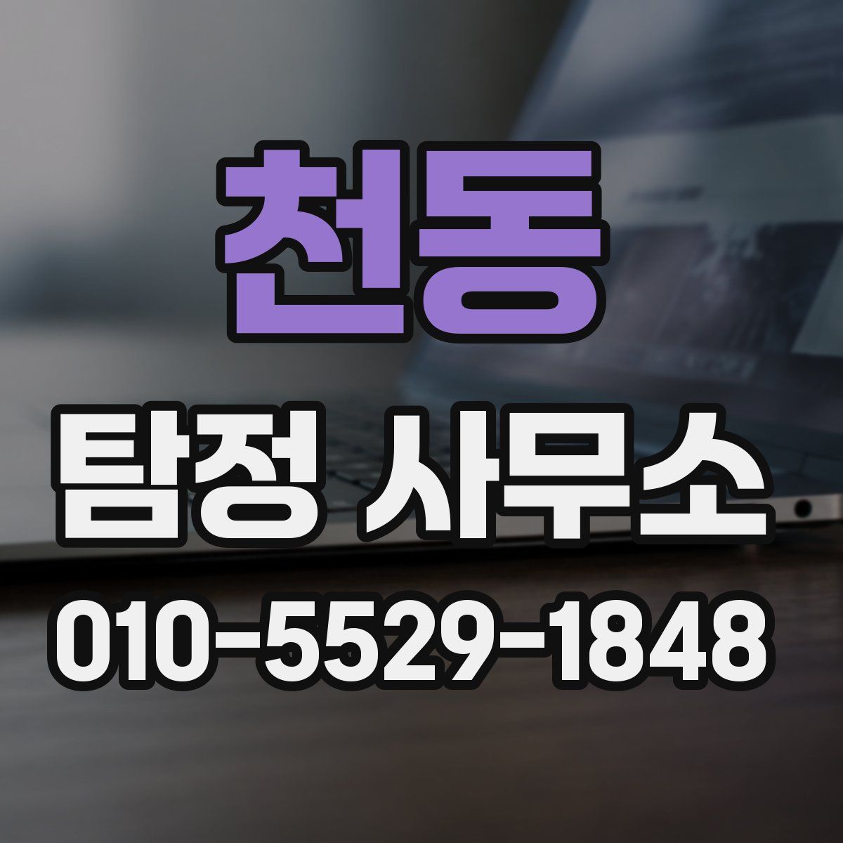 천동 탐정 사무소