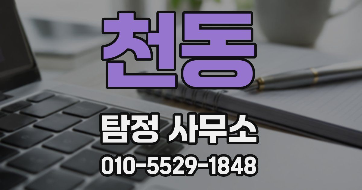 천동 탐정 사무소