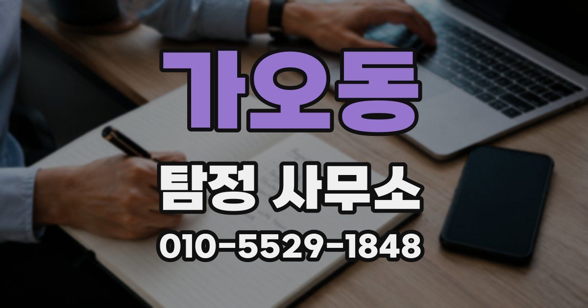 가오동 탐정 사무소