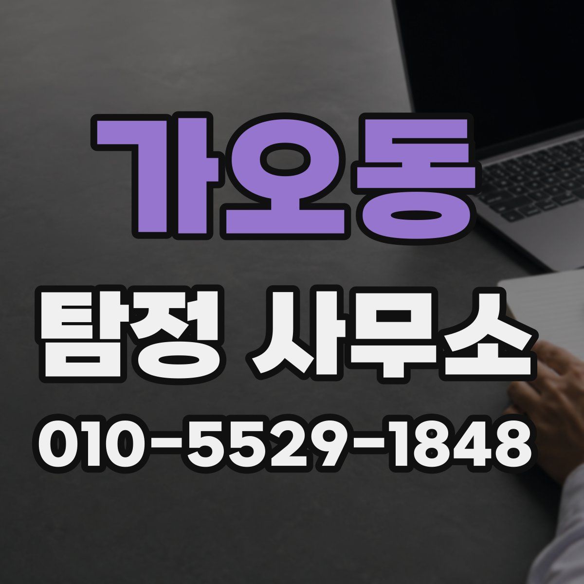 가오동 탐정 사무소