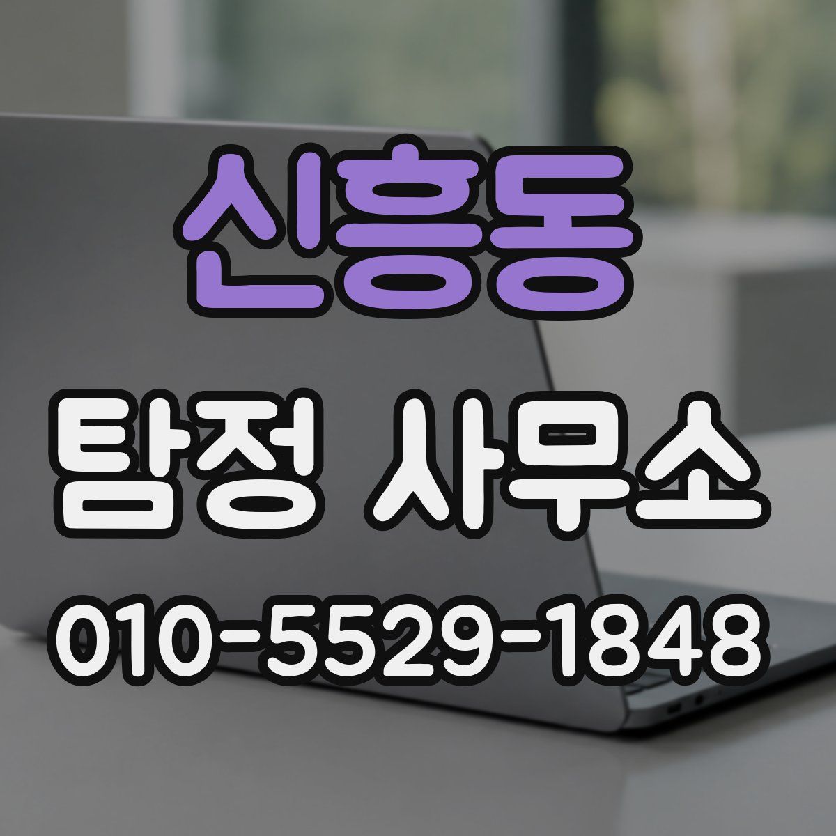 신흥동 탐정 사무소