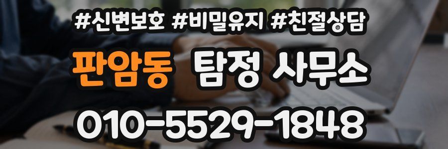 판암동 탐정 사무소