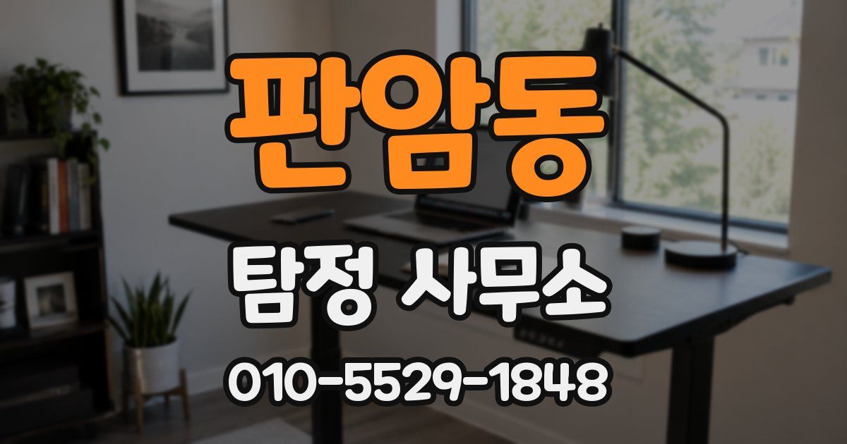 판암동 탐정 사무소