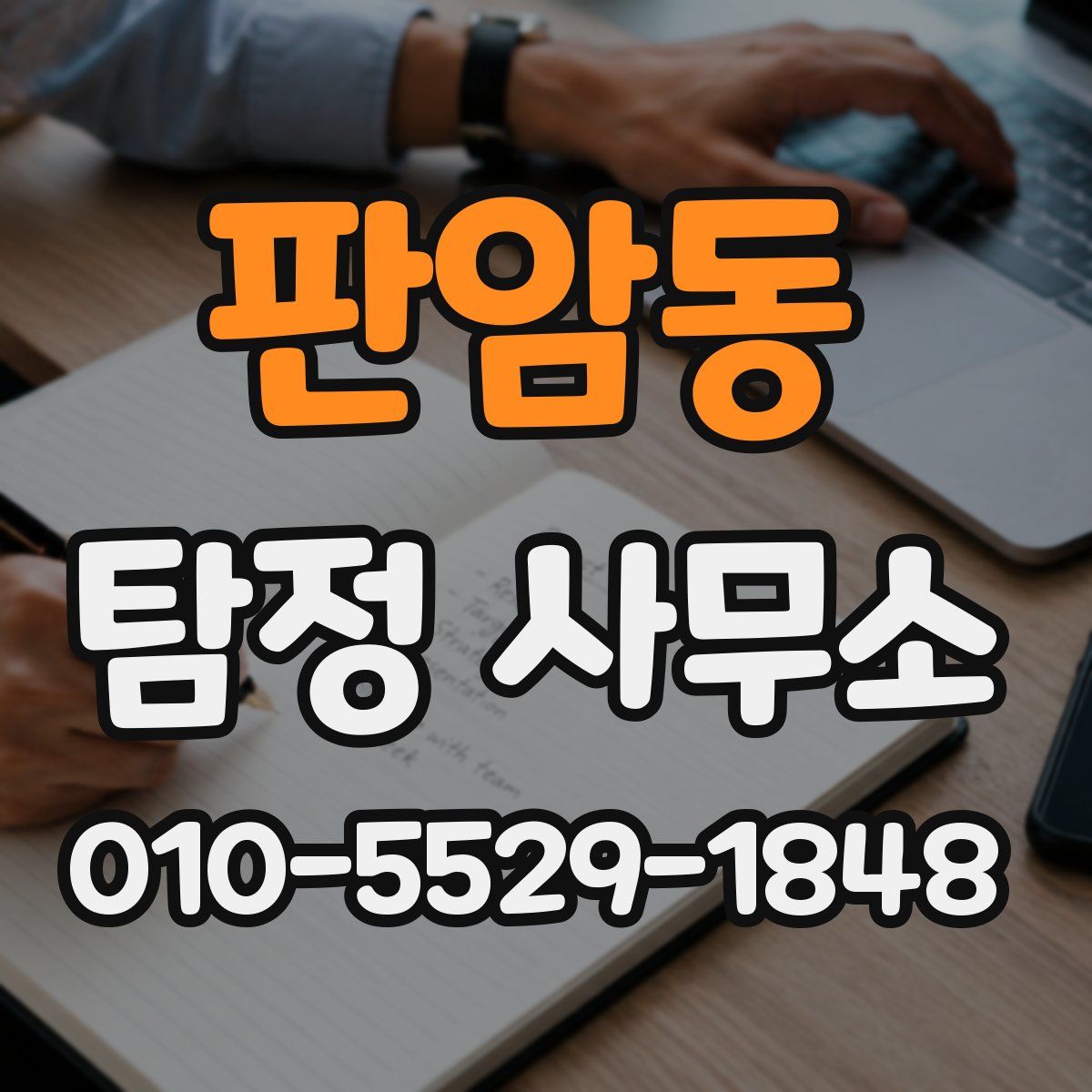 판암동 탐정 사무소