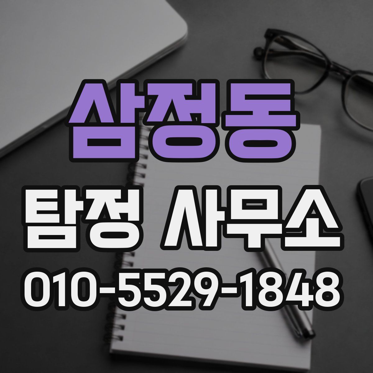 삼정동 탐정 사무소