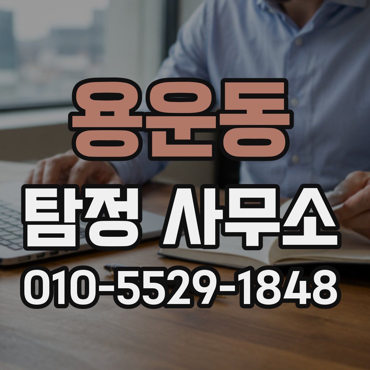 용운동 탐정 사무소