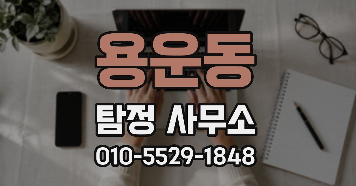 용운동 탐정 사무소